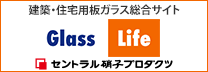 セントラル硝子の建築・住宅用板ガラス総合サイト　GlassLife