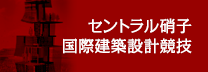 セントラル硝子　国際建築設計競技