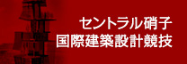 セントラル硝子国際建設設計競技